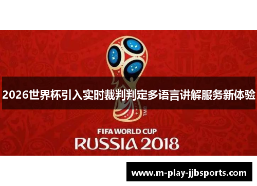 2026世界杯引入实时裁判判定多语言讲解服务新体验