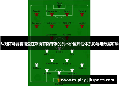 从对阵马赛看福登在欧协联防守端的战术价值评估体系影响与数据解读