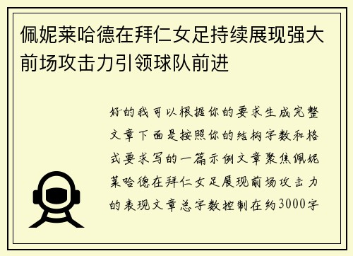 佩妮莱哈德在拜仁女足持续展现强大前场攻击力引领球队前进