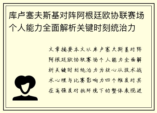 库卢塞夫斯基对阵阿根廷欧协联赛场个人能力全面解析关键时刻统治力
