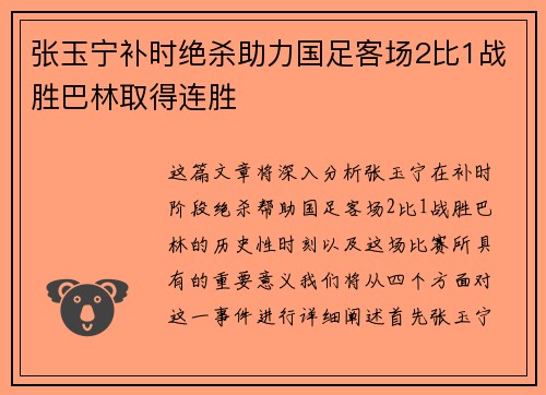 张玉宁补时绝杀助力国足客场2比1战胜巴林取得连胜
