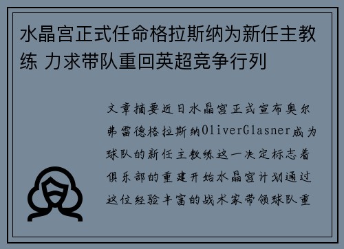 水晶宫正式任命格拉斯纳为新任主教练 力求带队重回英超竞争行列