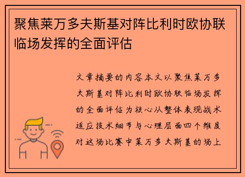 聚焦莱万多夫斯基对阵比利时欧协联临场发挥的全面评估