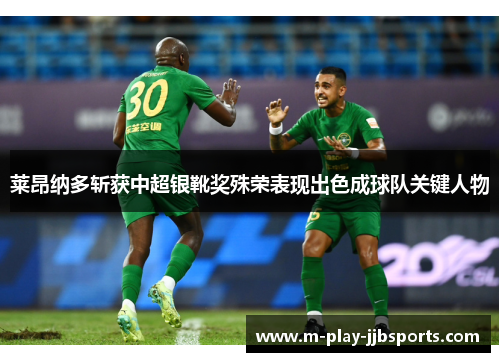 莱昂纳多斩获中超银靴奖殊荣表现出色成球队关键人物 莱昂纳多斩获中超银靴奖殊荣表现出色成球队关键人物