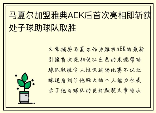 马夏尔加盟雅典AEK后首次亮相即斩获处子球助球队取胜 马夏尔加盟雅典AEK后首次亮相即斩获处子球助球队取胜