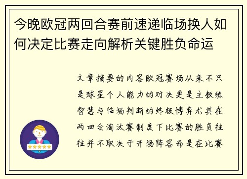 今晚欧冠两回合赛前速递临场换人如何决定比赛走向解析关键胜负命运