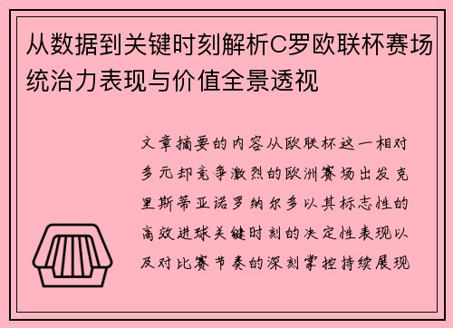 从数据到关键时刻解析C罗欧联杯赛场统治力表现与价值全景透视