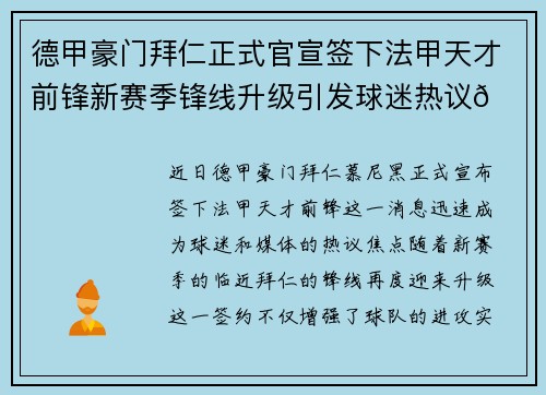 德甲豪门拜仁正式官宣签下法甲天才前锋新赛季锋线升级引发球迷热议🔥⚽ 德甲豪门拜仁正式官宣签下法甲天才前锋新赛季锋线升级引发球迷热议🔥⚽