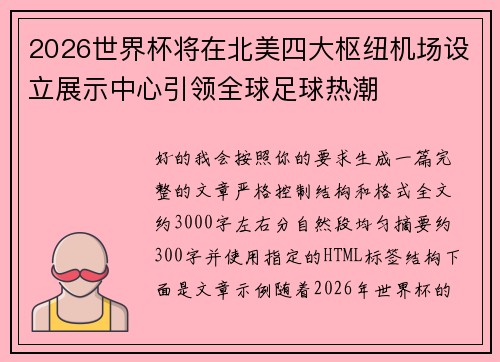 2026世界杯将在北美四大枢纽机场设立展示中心引领全球足球热潮