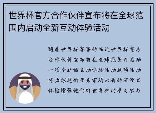 世界杯官方合作伙伴宣布将在全球范围内启动全新互动体验活动