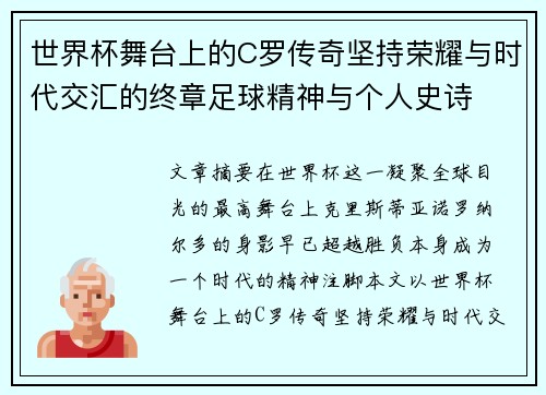 世界杯舞台上的C罗传奇坚持荣耀与时代交汇的终章足球精神与个人史诗 世界杯舞台上的C罗传奇坚持荣耀与时代交汇的终章足球精神与个人史诗