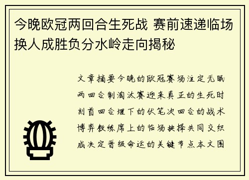 今晚欧冠两回合生死战 赛前速递临场换人成胜负分水岭走向揭秘 今晚欧冠两回合生死战 赛前速递临场换人成胜负分水岭走向揭秘