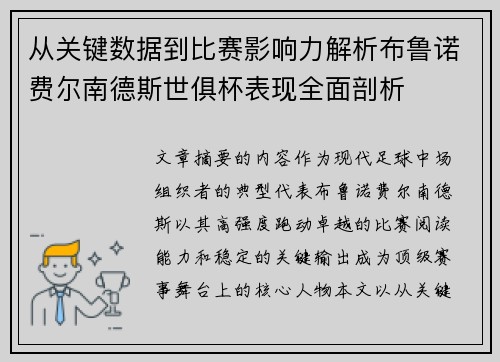 从关键数据到比赛影响力解析布鲁诺费尔南德斯世俱杯表现全面剖析