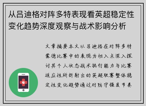 从吕迪格对阵多特表现看英超稳定性变化趋势深度观察与战术影响分析