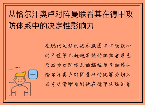 从恰尔汗奥卢对阵曼联看其在德甲攻防体系中的决定性影响力 从恰尔汗奥卢对阵曼联看其在德甲攻防体系中的决定性影响力