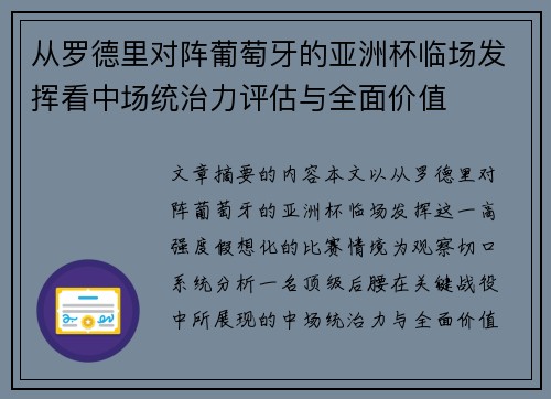 从罗德里对阵葡萄牙的亚洲杯临场发挥看中场统治力评估与全面价值 从罗德里对阵葡萄牙的亚洲杯临场发挥看中场统治力评估与全面价值