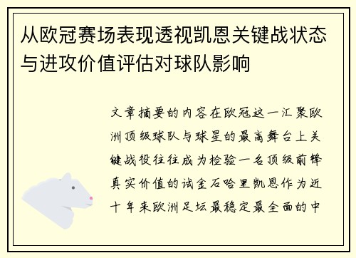 从欧冠赛场表现透视凯恩关键战状态与进攻价值评估对球队影响 从欧冠赛场表现透视凯恩关键战状态与进攻价值评估对球队影响