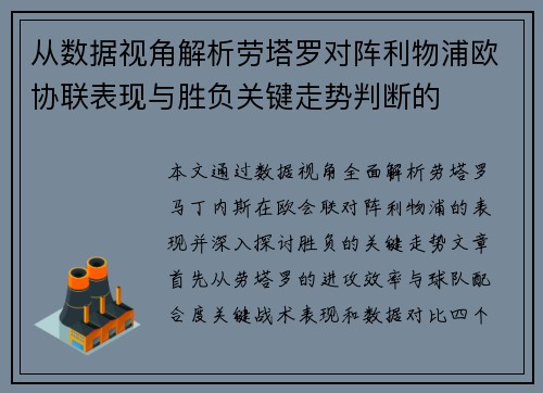 从数据视角解析劳塔罗对阵利物浦欧协联表现与胜负关键走势判断的 从数据视角解析劳塔罗对阵利物浦欧协联表现与胜负关键走势判断的