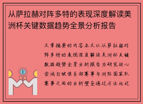 从萨拉赫对阵多特的表现深度解读美洲杯关键数据趋势全景分析报告 从萨拉赫对阵多特的表现深度解读美洲杯关键数据趋势全景分析报告