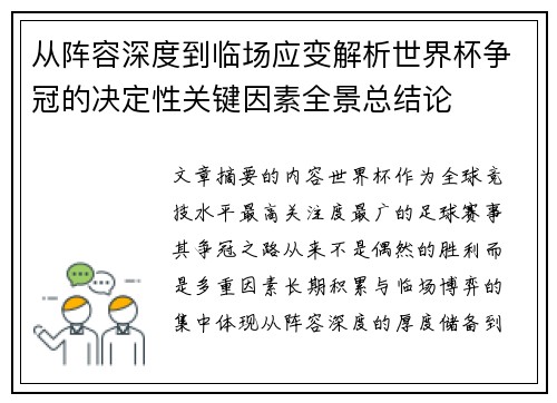 从阵容深度到临场应变解析世界杯争冠的决定性关键因素全景总结论 从阵容深度到临场应变解析世界杯争冠的决定性关键因素全景总结论