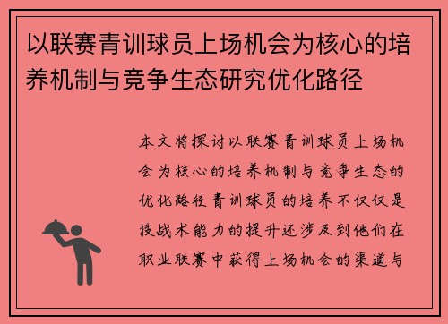 以联赛青训球员上场机会为核心的培养机制与竞争生态研究优化路径 以联赛青训球员上场机会为核心的培养机制与竞争生态研究优化路径