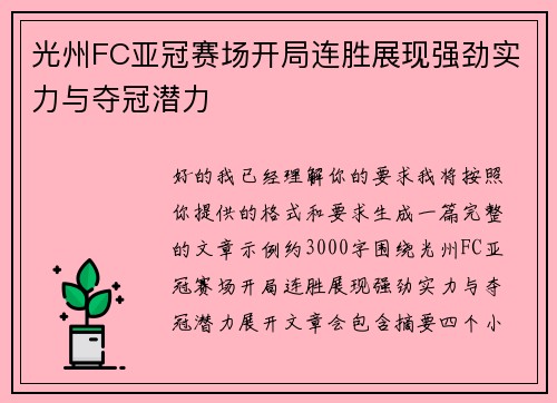光州FC亚冠赛场开局连胜展现强劲实力与夺冠潜力