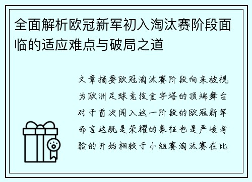 全面解析欧冠新军初入淘汰赛阶段面临的适应难点与破局之道 全面解析欧冠新军初入淘汰赛阶段面临的适应难点与破局之道