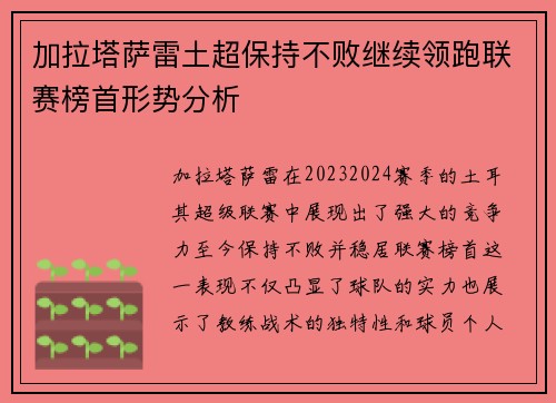 加拉塔萨雷土超保持不败继续领跑联赛榜首形势分析