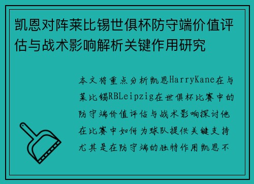 凯恩对阵莱比锡世俱杯防守端价值评估与战术影响解析关键作用研究 凯恩对阵莱比锡世俱杯防守端价值评估与战术影响解析关键作用研究