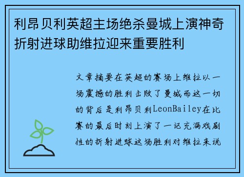 利昂贝利英超主场绝杀曼城上演神奇折射进球助维拉迎来重要胜利 利昂贝利英超主场绝杀曼城上演神奇折射进球助维拉迎来重要胜利
