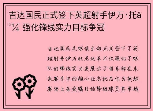 吉达国民正式签下英超射手伊万·托尼 强化锋线实力目标争冠 吉达国民正式签下英超射手伊万·托尼 强化锋线实力目标争冠