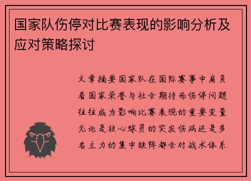 国家队伤停对比赛表现的影响分析及应对策略探讨 国家队伤停对比赛表现的影响分析及应对策略探讨