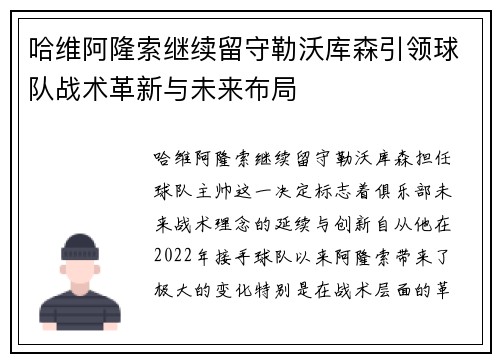哈维阿隆索继续留守勒沃库森引领球队战术革新与未来布局 哈维阿隆索继续留守勒沃库森引领球队战术革新与未来布局