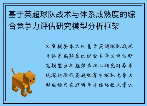 基于英超球队战术与体系成熟度的综合竞争力评估研究模型分析框架