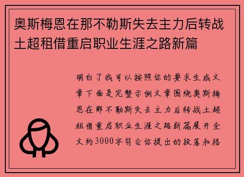 奥斯梅恩在那不勒斯失去主力后转战土超租借重启职业生涯之路新篇