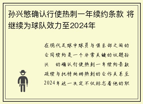 孙兴慜确认行使热刺一年续约条款 将继续为球队效力至2024年