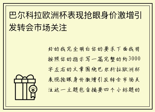 巴尔科拉欧洲杯表现抢眼身价激增引发转会市场关注 巴尔科拉欧洲杯表现抢眼身价激增引发转会市场关注
