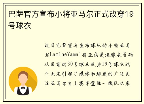 巴萨官方宣布小将亚马尔正式改穿19号球衣 巴萨官方宣布小将亚马尔正式改穿19号球衣