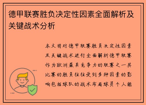 德甲联赛胜负决定性因素全面解析及关键战术分析
