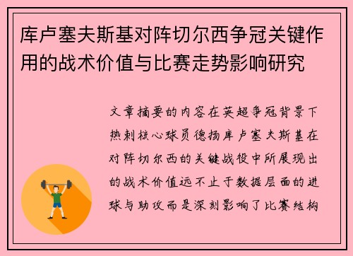 库卢塞夫斯基对阵切尔西争冠关键作用的战术价值与比赛走势影响研究 库卢塞夫斯基对阵切尔西争冠关键作用的战术价值与比赛走势影响研究