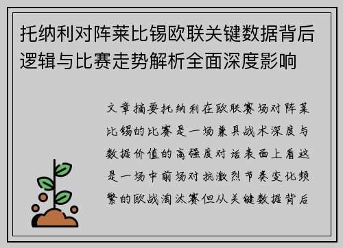 托纳利对阵莱比锡欧联关键数据背后逻辑与比赛走势解析全面深度影响