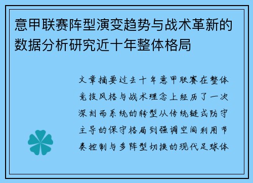 意甲联赛阵型演变趋势与战术革新的数据分析研究近十年整体格局