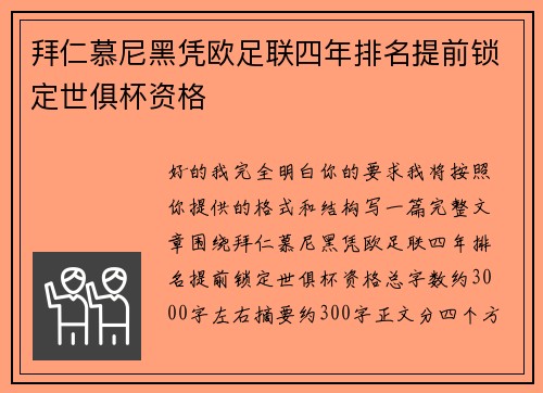 拜仁慕尼黑凭欧足联四年排名提前锁定世俱杯资格