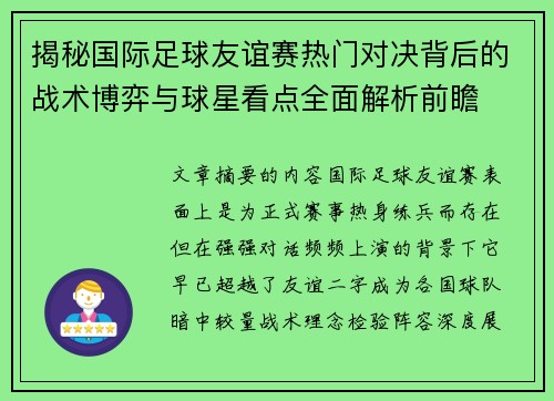 揭秘国际足球友谊赛热门对决背后的战术博弈与球星看点全面解析前瞻
