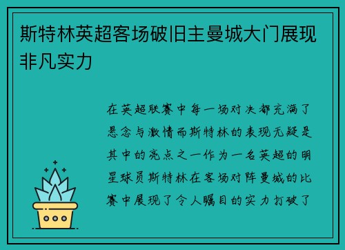 斯特林英超客场破旧主曼城大门展现非凡实力