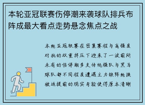 本轮亚冠联赛伤停潮来袭球队排兵布阵成最大看点走势悬念焦点之战