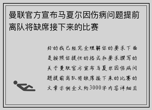 曼联官方宣布马夏尔因伤病问题提前离队将缺席接下来的比赛
