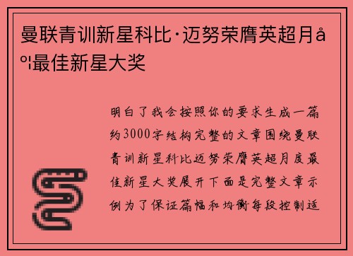 曼联青训新星科比·迈努荣膺英超月度最佳新星大奖