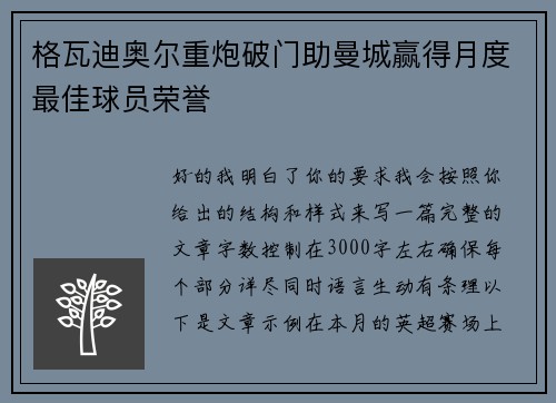 格瓦迪奥尔重炮破门助曼城赢得月度最佳球员荣誉 格瓦迪奥尔重炮破门助曼城赢得月度最佳球员荣誉
