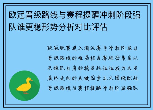 欧冠晋级路线与赛程提醒冲刺阶段强队谁更稳形势分析对比评估